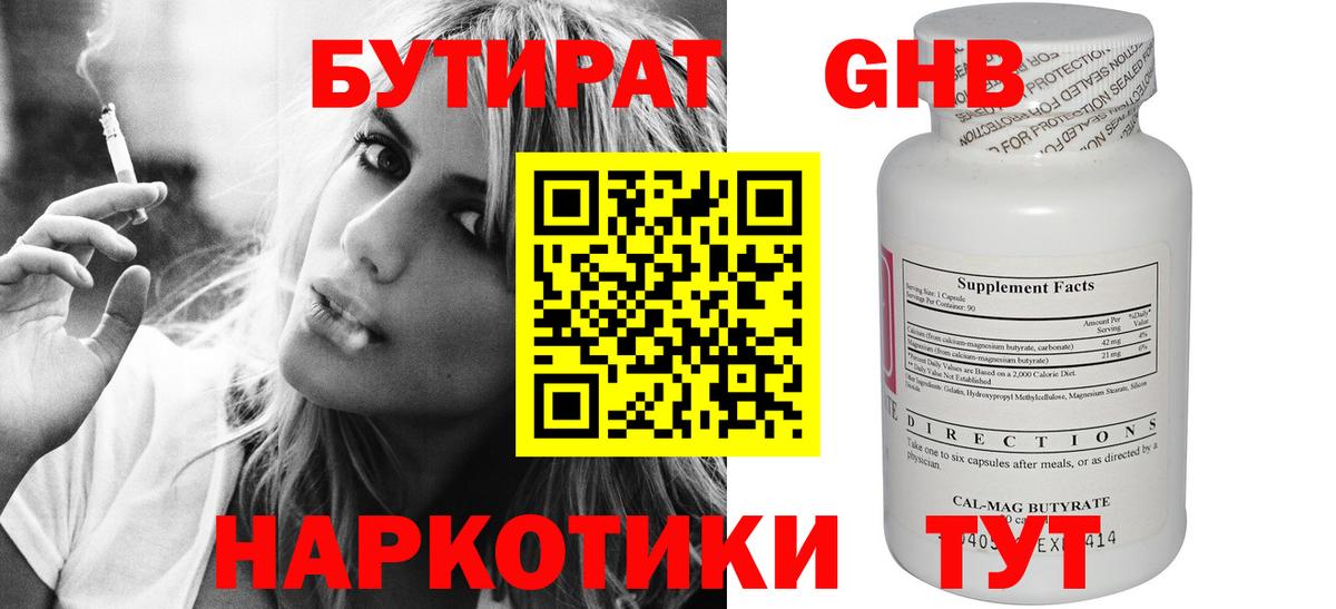 БУТИРАТ бутандиол  Вход с VPN  Бутират  Шадринск 